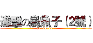 進擊の烏魚子（２號） (attack on titan)