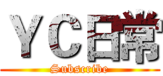 ＹＣ日常 (Subscribe)
