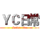 ＹＣ日常 (Subscribe)