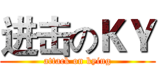 进击のＫＹ (attack on kying)