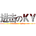 进击のＫＹ (attack on kying)