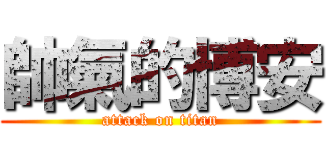 帥氣的博安 (attack on titan)