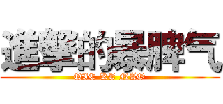 進撃的暴脾气 (QIE KE NAO)