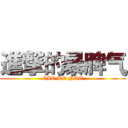 進撃的暴脾气 (QIE KE NAO)