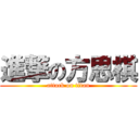 進撃の方思棋 (attack on titan)