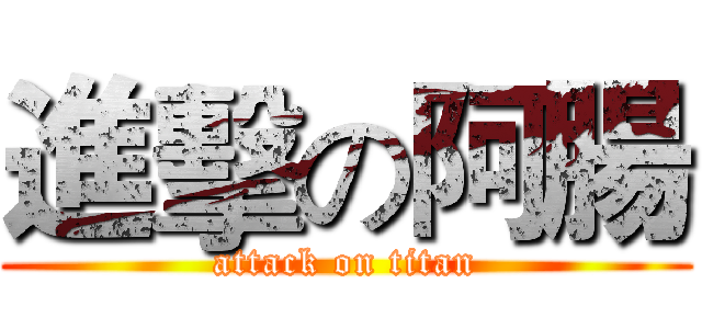 進擊の阿腸 (attack on titan)
