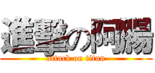 進擊の阿腸 (attack on titan)