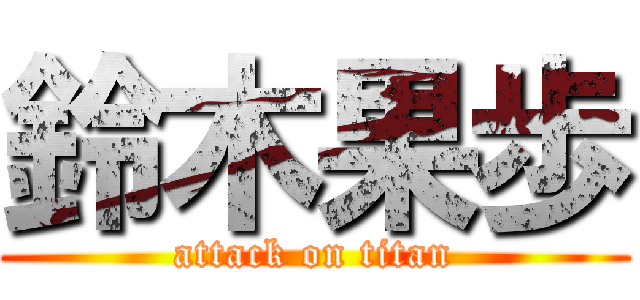 鈴木果歩 (attack on titan)