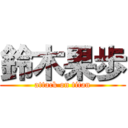 鈴木果歩 (attack on titan)