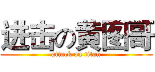 进击の黄图哥 (attack on titan)