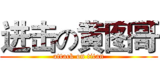 进击の黄图哥 (attack on titan)