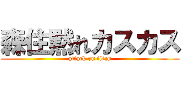 森住黙れカスカス (attack on titan)