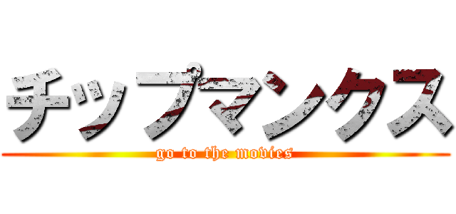 チップマンクス (go to the movies)