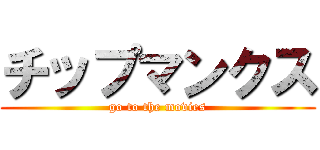 チップマンクス (go to the movies)