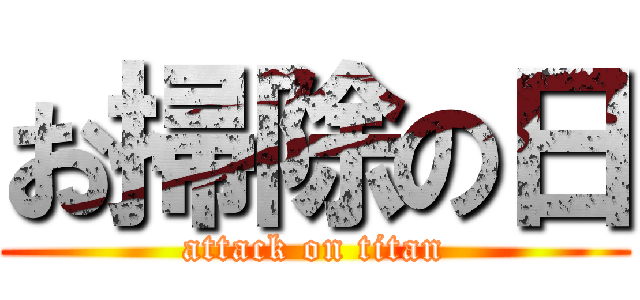 お掃除の日 (attack on titan)