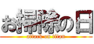 お掃除の日 (attack on titan)