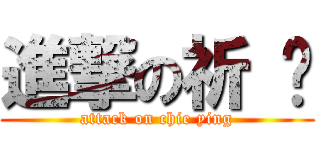 進撃の祈 颖 (attack on chie ying)