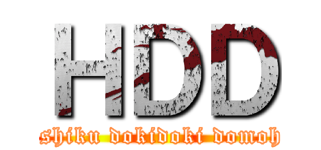 ＨＤＤ (Hageshiku dokidoki domoholun)