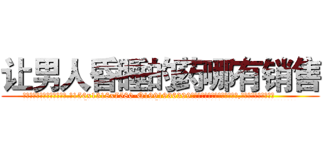 让男人昏睡的药哪有销售 (让男人昏睡的药哪有销售【电.话156x1318x7580-Q1991936399鑫宏药业】我们做的是长期生意,靠的是老客户长期支持
参考消息网2月20日报道 韩媒称，“剩女多、离婚率高的城市，房价一定会上涨。”这是中国经济学家金岩石2016年12月参加在上海举行的房地产相关论坛时说的话。
)