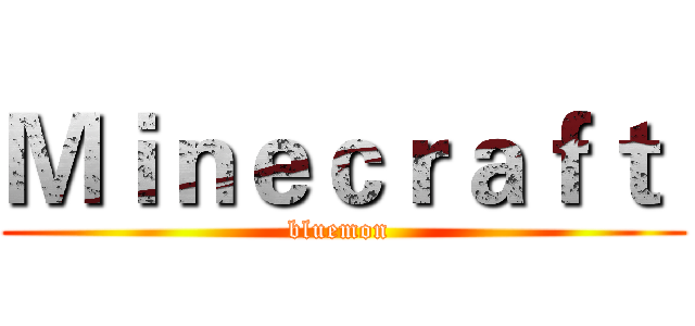 Ｍｉｎｅｃｒａｆｔ  (bluemon )