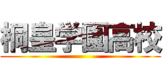 桐皇学園高校 ()