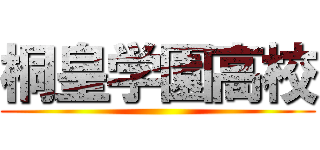 桐皇学園高校 ()