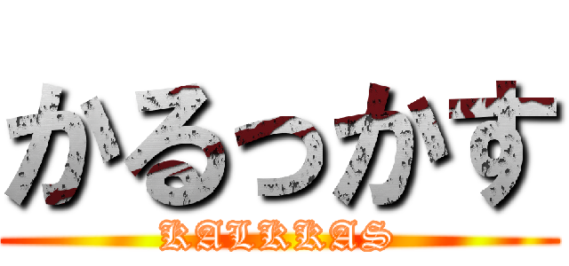 かるっかす (KALKKAS)