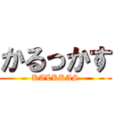 かるっかす (KALKKAS)