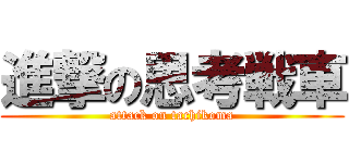 進撃の思考戦車 (attack on tachikoma)