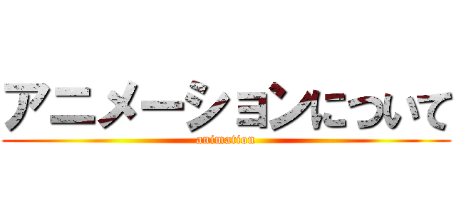 アニメーションについて (animation)