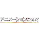 アニメーションについて (animation)