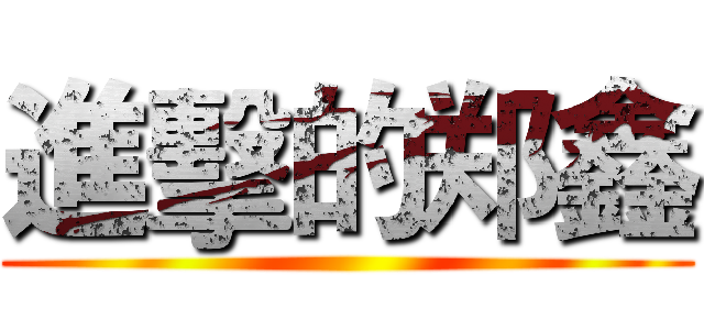 進擊的郑鑫 ()