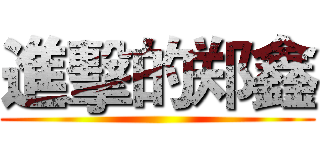 進擊的郑鑫 ()