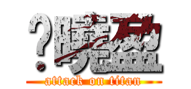 黃曉盈 (attack on titan)