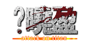 黃曉盈 (attack on titan)