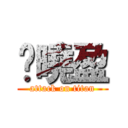 黃曉盈 (attack on titan)