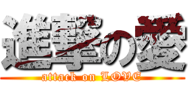 進撃の愛 (attack on LOVE)
