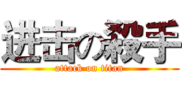 进击の殺手 (attack on titan)
