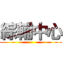 綜輔中心 ()