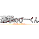 進撃のぴーくん (attack on titan)