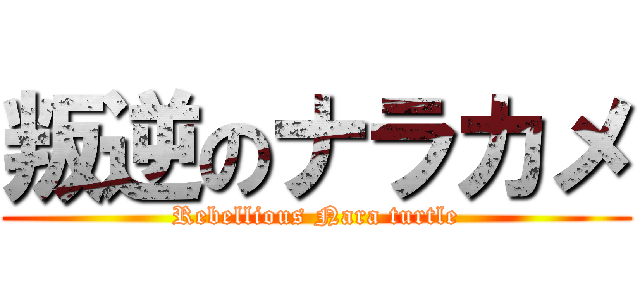 叛逆のナラカメ (Rebellious Nara turtle)