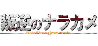 叛逆のナラカメ (Rebellious Nara turtle)