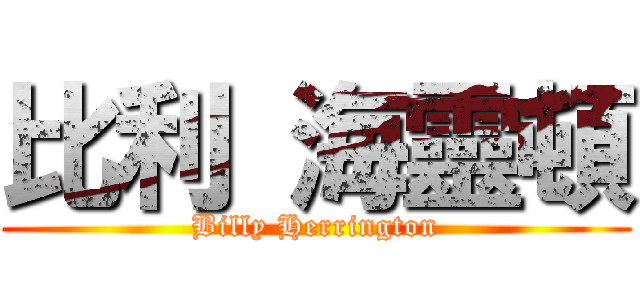 比利 海靈頓 (Billy Herrington)