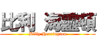 比利 海靈頓 (Billy Herrington)