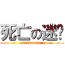 死亡の迷宫 (dead mize)