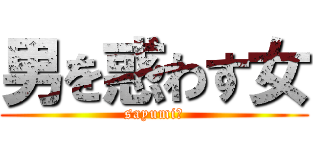 男を惑わす女 (sayumi　)