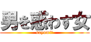 男を惑わす女 (sayumi　)