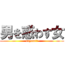 男を惑わす女 (sayumi　)