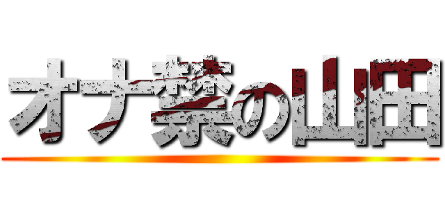 オナ禁の山田 ()