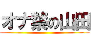 オナ禁の山田 ()